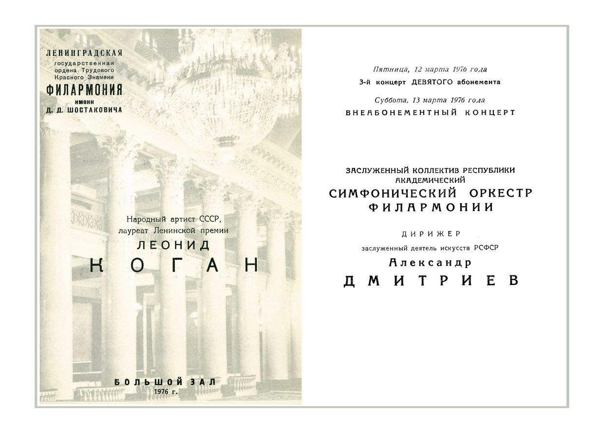 Вечер музыки для скрипки с оркестром
Солист – Леонид Коган
Дирижер – Александр Дмитриев